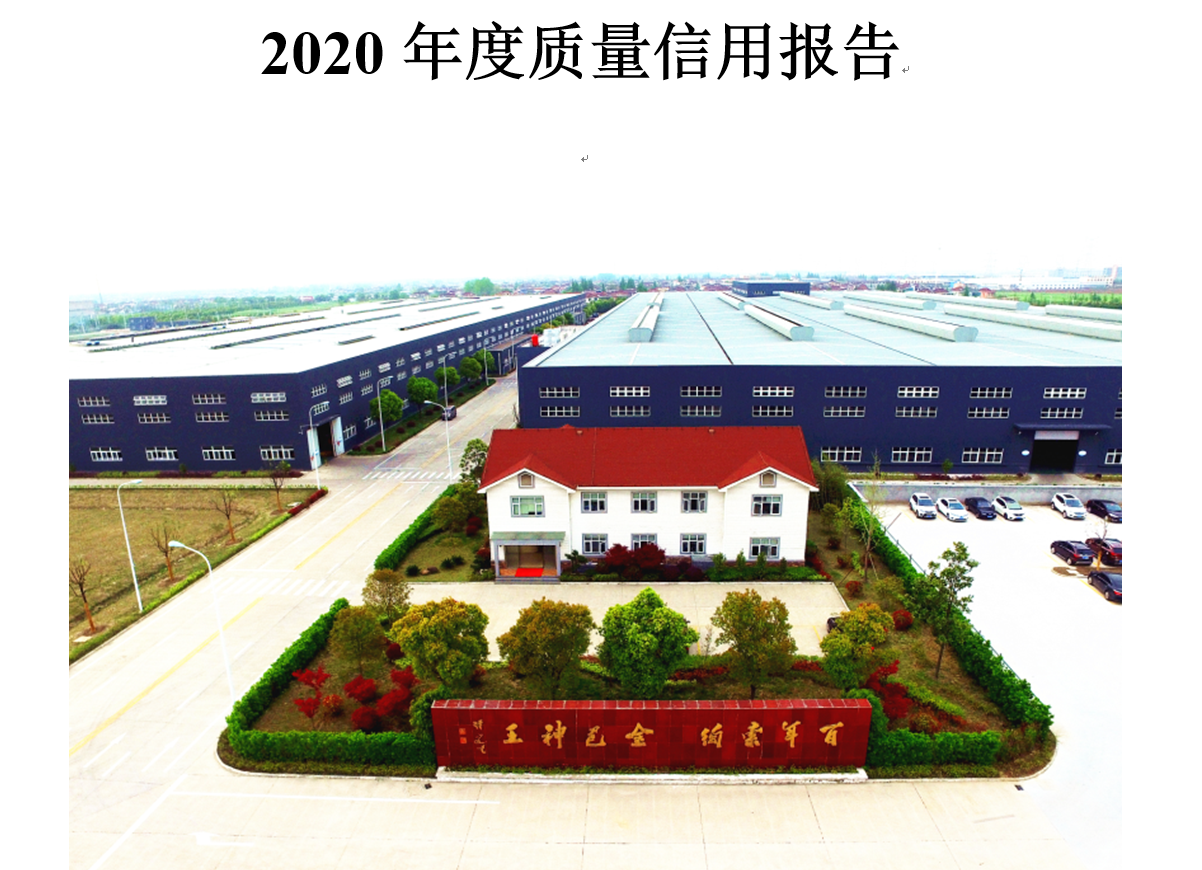 2020年度質(zhì)量信用報告